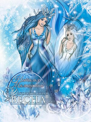 cover image of Заколдованная Весна
